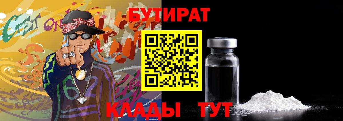 БУТИРАТ  Богородск  Бутират оксана 