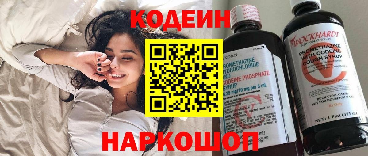 Codein напиток Lean (лин)  Богородск 